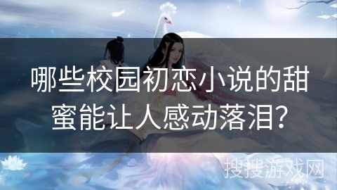 哪些校园初恋小说的甜蜜能让人感动落泪？