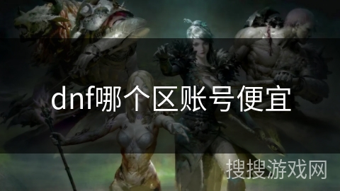 dnf哪个区账号便宜
