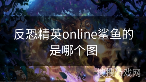 反恐精英online鲨鱼的是哪个图
