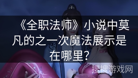《全职法师》小说中莫凡的之一次魔法展示是在哪里？