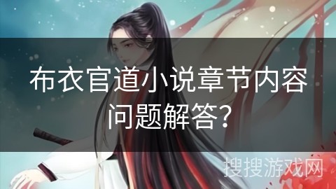 布衣官道小说章节内容问题解答? 布衣官道小说章节内容问题解答?