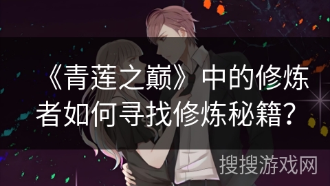 《青莲之巅》中的修炼者如何寻找修炼秘籍？
