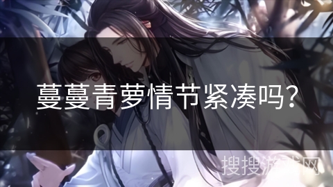 蔓蔓青萝情节紧凑吗？