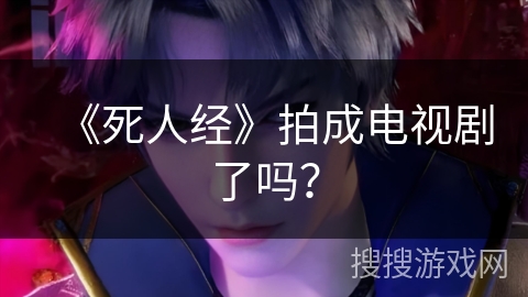 《死人经》拍成电视剧了吗？