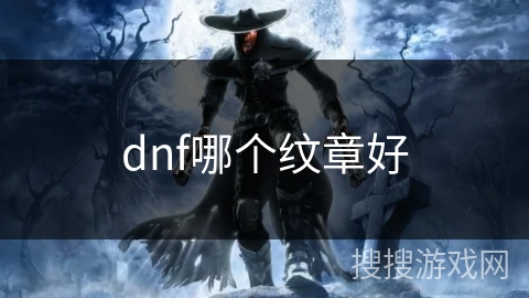 dnf哪个纹章好