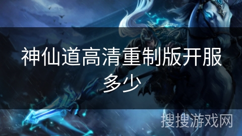 神仙道高清重制版开服多少