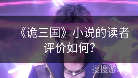 《诡三国》小说的读者评价如何？