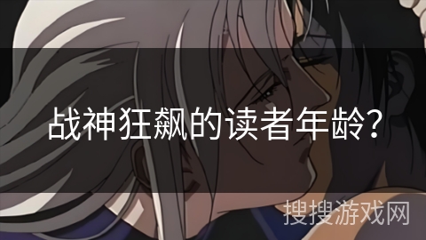 战神狂飙的读者年龄？