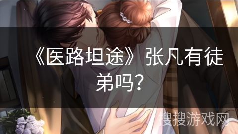 《医路坦途》张凡有徒弟吗？