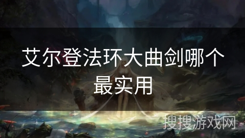 艾尔登法环大曲剑哪个最实用