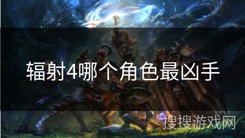 辐射4哪个角色最凶手