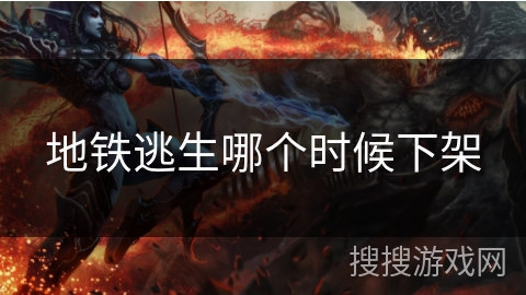 地铁逃生哪个时候下架