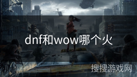 dnf和wow哪个火