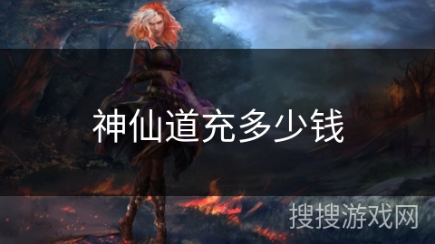 神仙道充多少钱 神仙道充多少钱