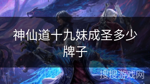 神仙道十九妹成圣多少牌子 神仙道十九妹成圣多少牌子
