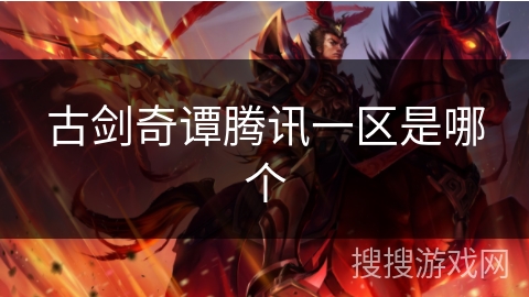 古剑奇谭腾讯一区是哪个