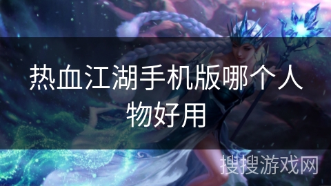 热血江湖手机版哪个人物好用