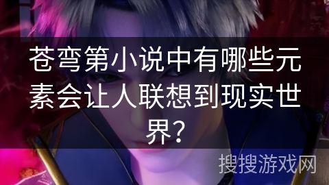 苍弯第小说中有哪些元素会让人联想到现实世界？