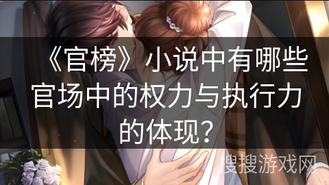 《官榜》小说中有哪些官场中的权力与执行力的体现？