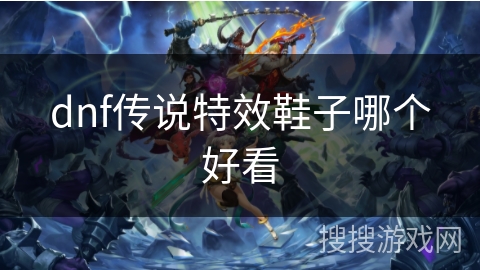 dnf传说特效鞋子哪个好看