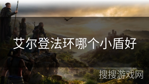 艾尔登法环哪个小盾好