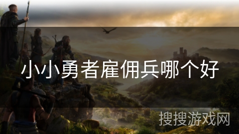小小勇者雇佣兵哪个好