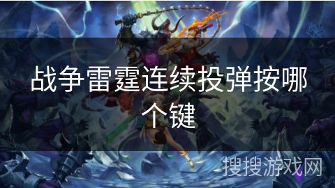 战争雷霆连续投弹按哪个键