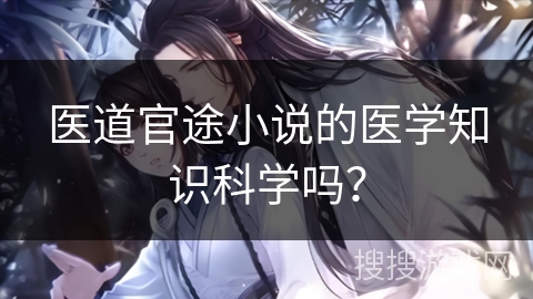 医道官途小说的医学知识科学吗？