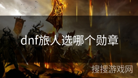 dnf旅人选哪个勋章