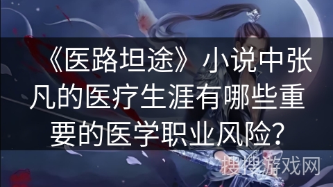 《医路坦途》小说中张凡的医疗生涯有哪些重要的医学职业风险？