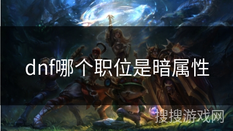 dnf哪个职位是暗属性