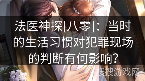 法医神探[八零]：当时的生活习惯对犯罪现场的判断有何影响？