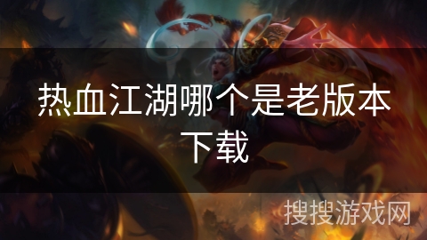热血江湖哪个是老版本下载