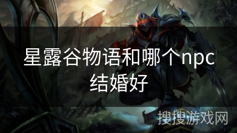 星露谷物语和哪个npc结婚好