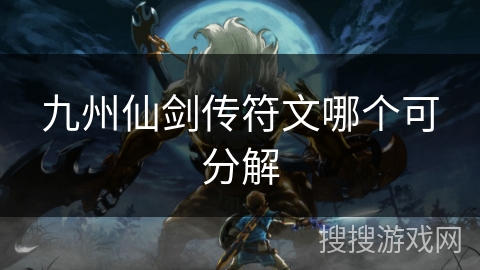 九州仙剑传符文哪个可分解