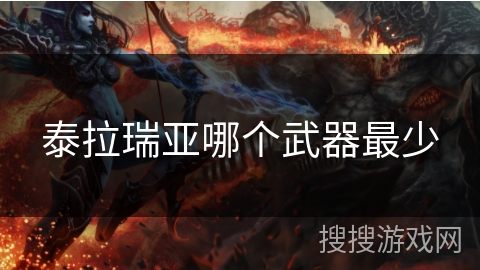 泰拉瑞亚哪个武器最少