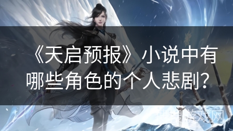 《天启预报》小说中有哪些角色的个人悲剧？