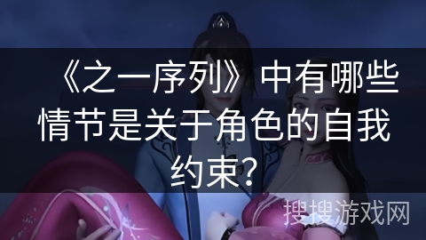 《之一序列》中有哪些情节是关于角色的自我约束？