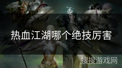 热血江湖哪个绝技厉害