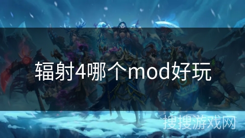 辐射4哪个mod好玩