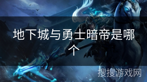 地下城与勇士暗帝是哪个