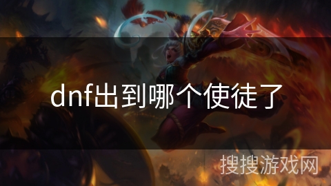 dnf出到哪个使徒了