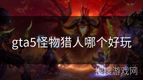 gta5怪物猎人哪个好玩