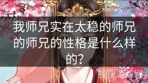 我师兄实在太稳的师兄的师兄的性格是什么样的？