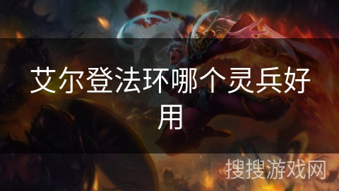 艾尔登法环哪个灵兵好用