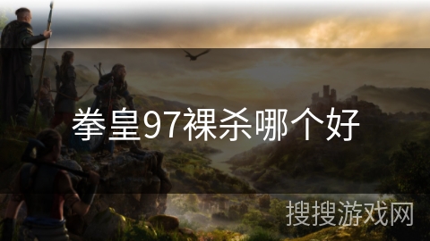 拳皇97裸杀哪个好