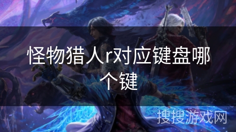 怪物猎人r对应键盘哪个键