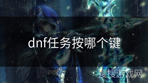 dnf任务按哪个键