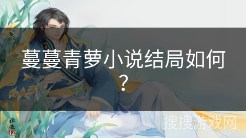 蔓蔓青萝小说结局如何？