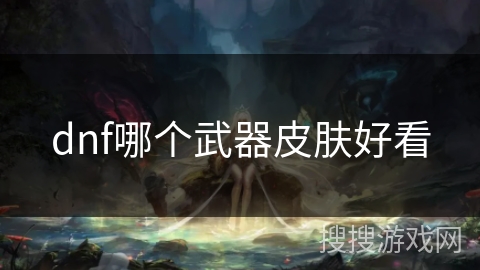 dnf哪个武器皮肤好看
